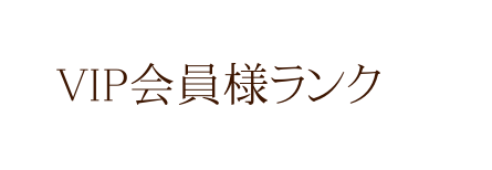 VIP会員様ランク