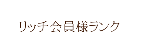 リッチ会員様ランク
