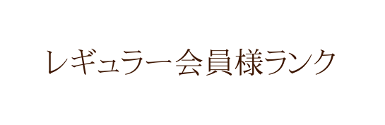 レギュラー会員様ランク