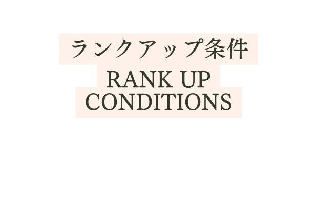 ランクアップ条件 Rank up conditions