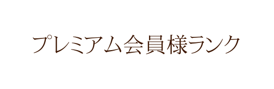 プレミアム会員様ランク
